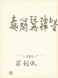 夹心玩物by笔趣阁无弹窗阅读