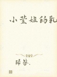 小莹姐的乳汁