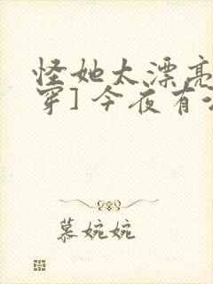 怪她太漂亮[快穿] 今夜有酒