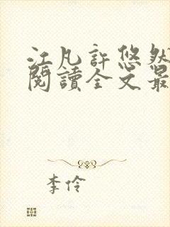 江凡许悠然免费阅读全文最新章节