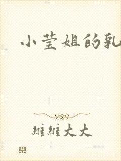 小莹姐的乳汁