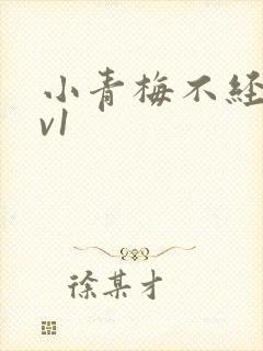小青梅不经c1v1