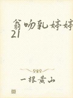 翁吻乳婷婷小玲21