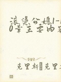 滚烫公媳1-10章主要内容封面