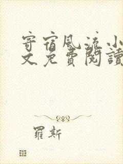 寄宿风流小说全文免费阅读笔趣阁