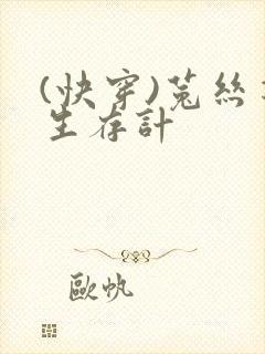 (快穿)菟丝花生存计封面