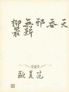 柳无邪吞天神鼎最新