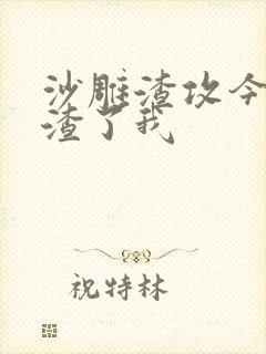 沙雕渣攻今天又渣了我