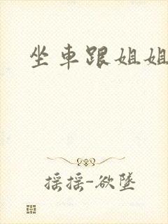 坐车跟姐姐那个封面