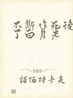 不断作死后我成了白月光