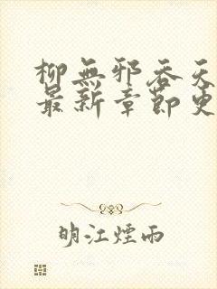 柳无邪吞天神鼎最新章节更新