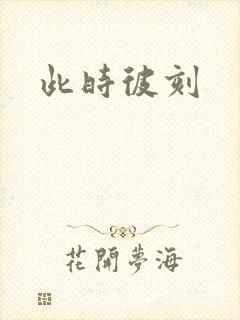此时彼刻