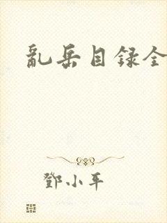 乱岳目录全集封面