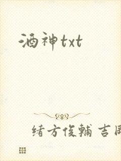 酒神txt