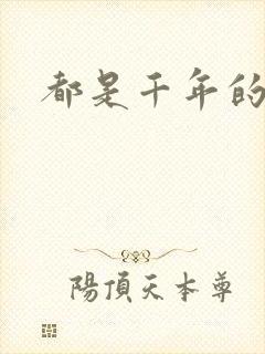 都是千年的狐狸封面