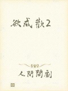 欲成欢2