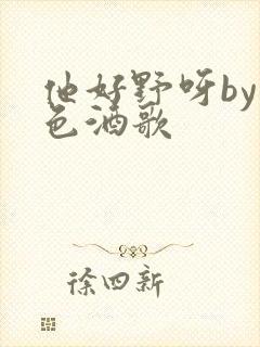 他好野呀by暮色酒歌