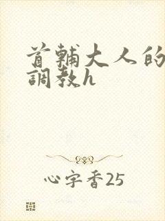 首辅大人的花式调教h封面