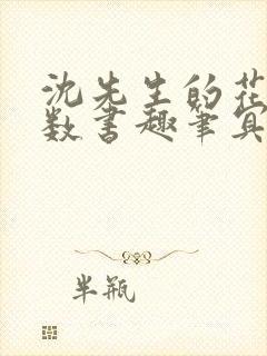 沈先生的花式调数书趣笔冥鸿