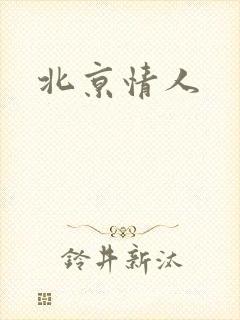 北京情人