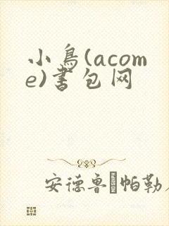 小鸟(acome)书包网