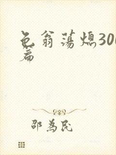 色翁荡熄300篇