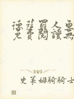 德萨罗人鱼小说免费阅读无弹窗笔趣