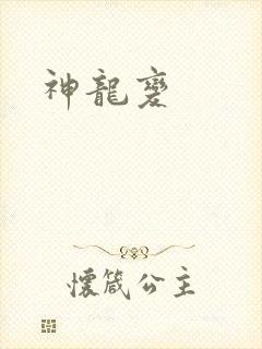 神龙变