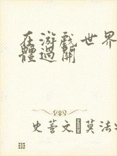 在游戏世界靠身体过关