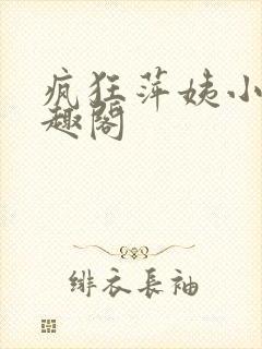 疯狂萍姨小说笔趣阁