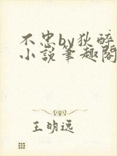 不忠by狄醉山小说笔趣阁免费阅读封面