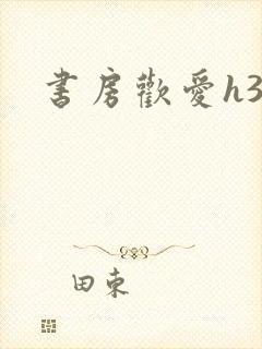 书房欢爱h39