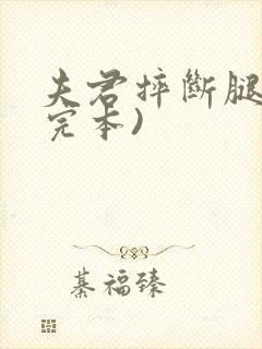 夫君摔断腿后(完本)