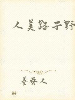 人美路子野封面