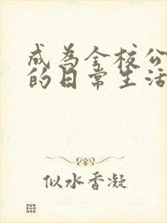 成为全校公交车的日常生活南颜兮