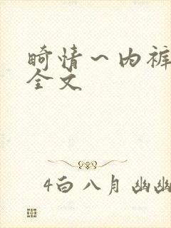 畸情～内裤奇缘全文