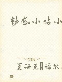 动感小站小蝶