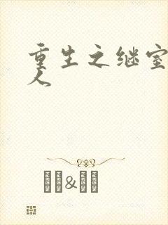 重生之继室很勾人封面