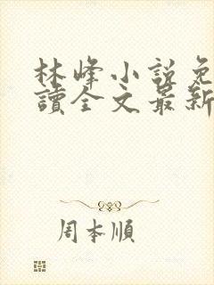 林峰小说免费阅读全文最新章节封面