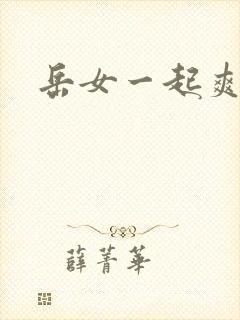 岳女一起爽封面