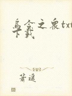 乌合之众txt下载封面