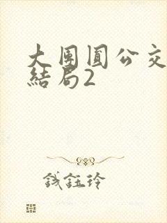 大团圆公交车大结局2封面