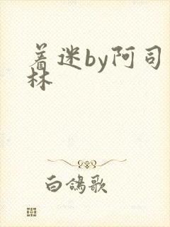 着迷by阿司匹林