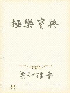 极乐宝典