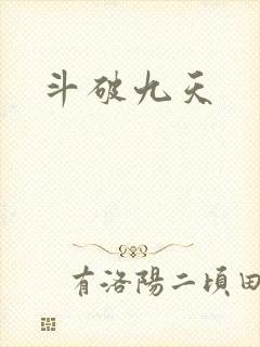 斗破九天封面