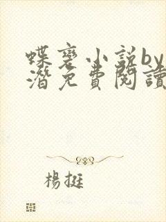 蝶变小说by麟潜免费阅读无弹窗笔趣