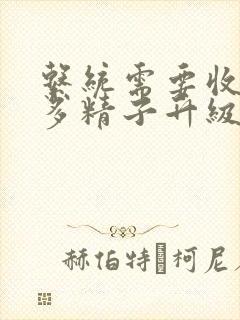 系统需要收集n多精子升级