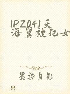 IPZ041天海翼被犯女教师