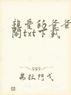 亲爱的爸爸笔趣阁txt下载