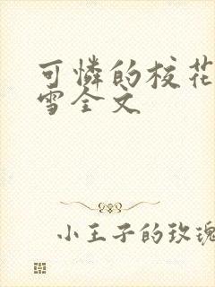 可怜的校花陈若雪全文